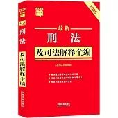 2026最新刑法及司法解釋全編(含刑法條文罪名)