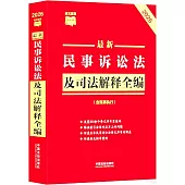 2026最新民事訴訟法及司法解釋全編(含民事執行)