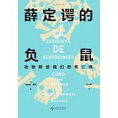 薛定諤的負鼠：動物教給我們的死亡課