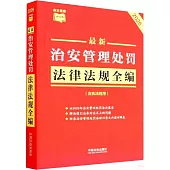 2026最新治安管理處罰法律法規全編(含執法程序)