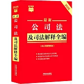 2026最新公司法及司法解釋全編(含公司管理規定)