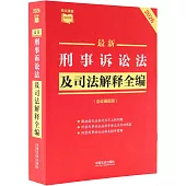 2026最新刑事訴訟法及司法解釋全編(含證據規則)
