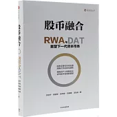 股幣融合：RWA與DAT重塑下一代資本市場