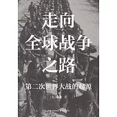 走向全球戰爭之路：第二次世界大戰的起源