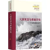 大國更迭與普遍歷史:蘭克的政治史學