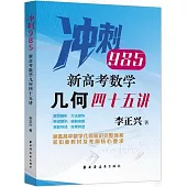 衝刺985：新高考數學幾何四十五講