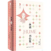 休謨書信集