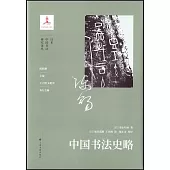 中國書法史略