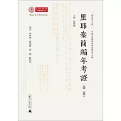 里耶秦簡編年考證(第二卷)