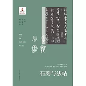 石刻與法帖