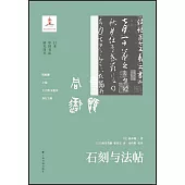 石刻與法帖