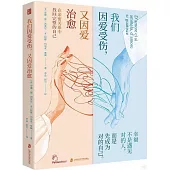 我們因愛受傷，又因愛治愈