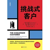 挑戰式客戶