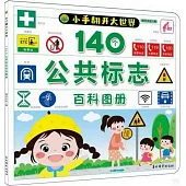 140個公共標誌百科圖冊