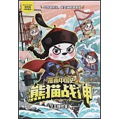 漫畫中國史·熊貓戰神(9)：王朝終章