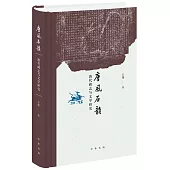 唐風石韻“唐代碑誌與文學研究