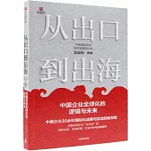 從出口到出海：中國企業全球化的邏輯與未來