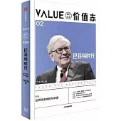 價值志(02)：巴菲特時代