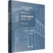 德國刑法總論(第三卷)：刑法歸屬理論--正當化、責任