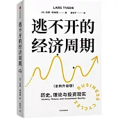 逃不開的經濟周期(全新升級版)