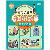 父與子全集看圖講故事：創想無極限