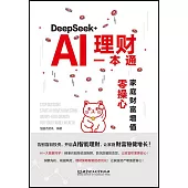 DeepSeek+AI理財一本通：家庭財富增值零操心