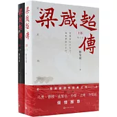 梁啟超傳(上下部)