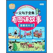 父與子全集看圖講故事：溫暖成長記