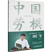 山川茶韻中的“守藝人”：劉仁軍