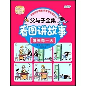 父與子全集看圖講故事：爆笑每一天