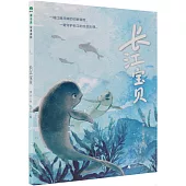 魔法象·故事森林：長江寶貝