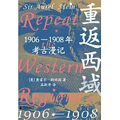 重返西域：1906-1908年考古漫記