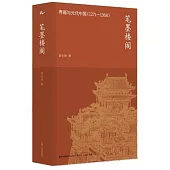 筆墨樓閣：界畫與元代中國(1271-1368)