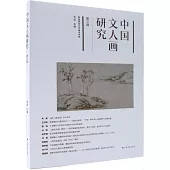 中國文人畫研究(第三輯)