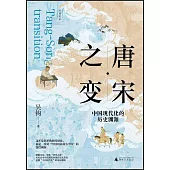 唐宋之變：中國現代化的歷史淵源