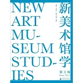 新美術館學(第3輯)