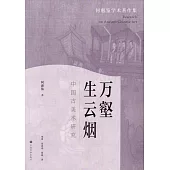 萬壑生雲煙：中國古美術研究