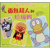 麵包超人和垃圾鴨