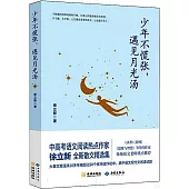 少年不慌張，遇見月光湯