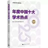 年度中國十大學術熱點(2025)