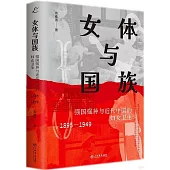 女體與國族：強國強種與近代中國的婦女衛生(1895-1949)