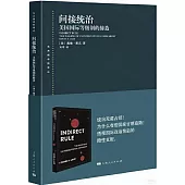 間接統治：美國國際等級制的締造