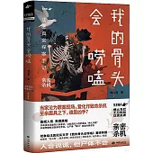 我的骨頭會嘮嗑：法醫真實探案手記·親密殺機