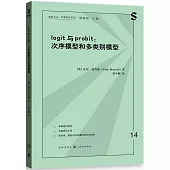 logit與probit：次序模型和多類別模型