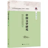 中國文學研究(第四十二輯)