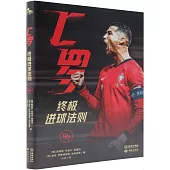 C羅：終極進球法則