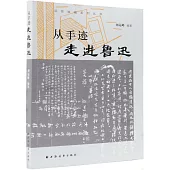 從手跡走進魯迅