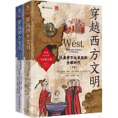 穿越西方文明：從美索不達米亞到全球時代(全二冊)