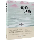 我的江南