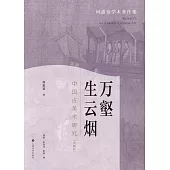 萬壑生雲煙：中國古美術研究(典藏版)